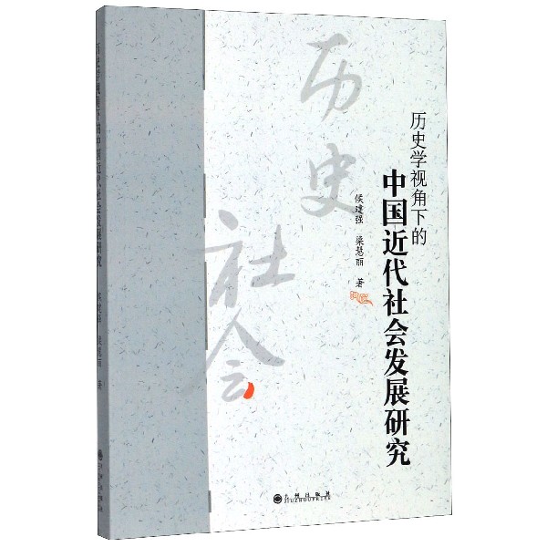 历史学视角下的中国近代社会发展研究