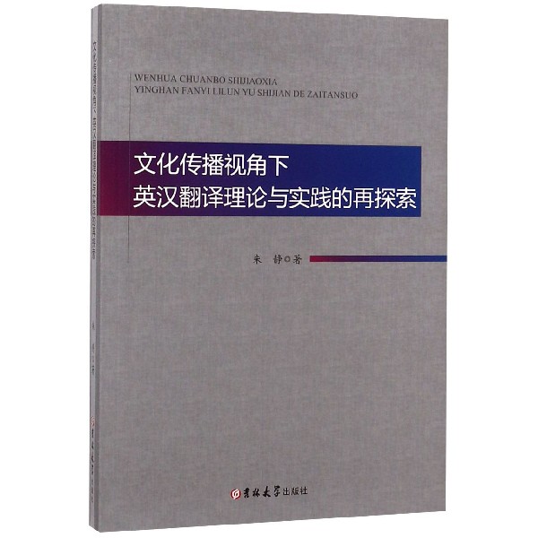 文化传播视角下英汉翻译理论与实践的再探索