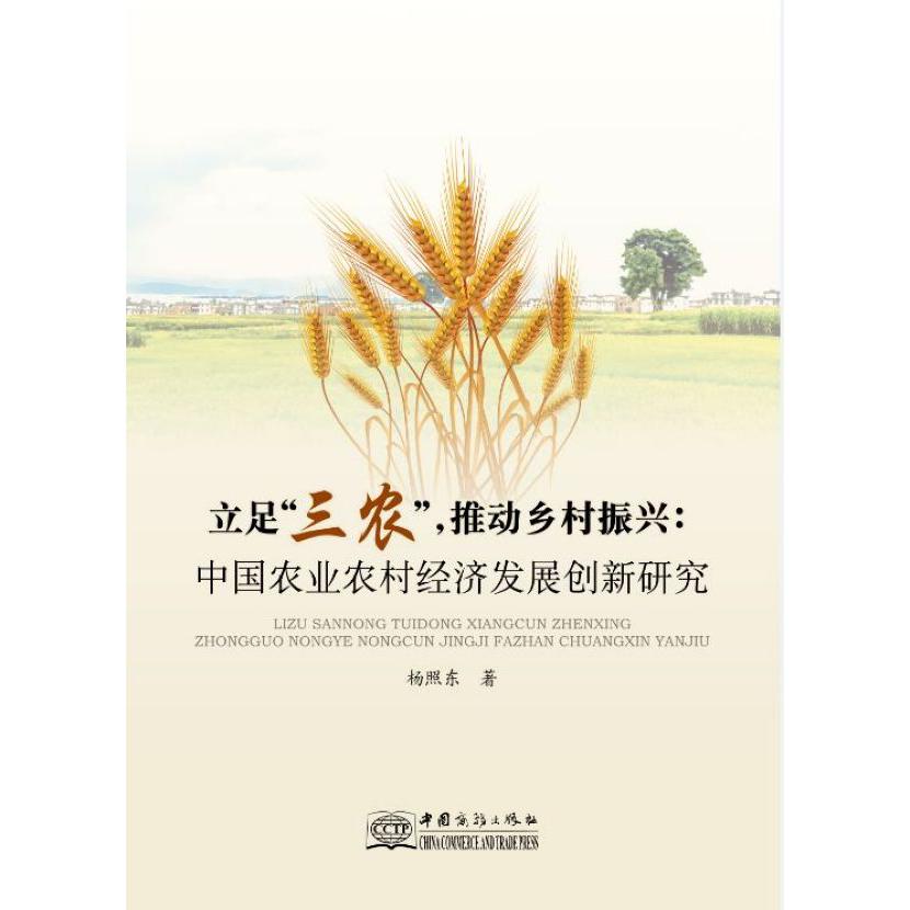 立足三农推动乡村振兴--中国农业农村经济发展创新研究