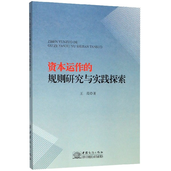 资本运作的规则研究与实践探索