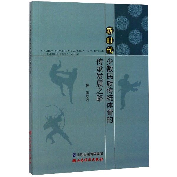 新时代少数民族传统体育的传承发展之路