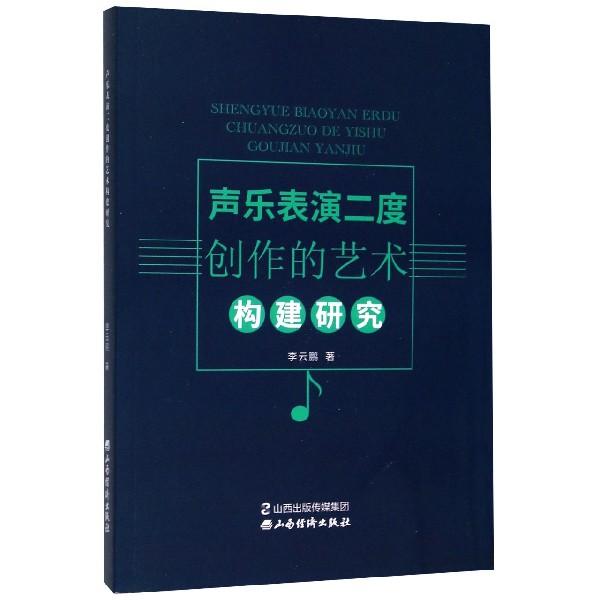 声乐表演二度创作的艺术构建研究