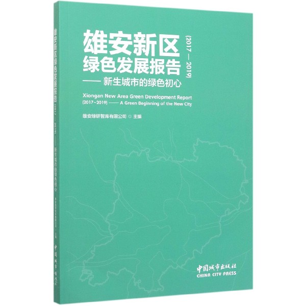 雄安新区绿色发展报告--新生城市的绿色初心(2017-2019)