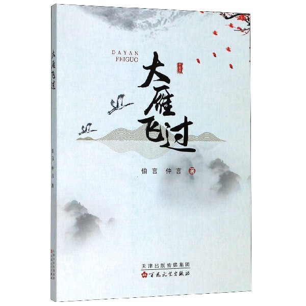 大雁飞过