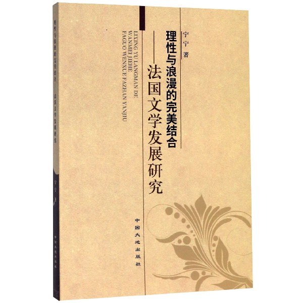 理性与浪漫的完美结合--法国文学发展研究