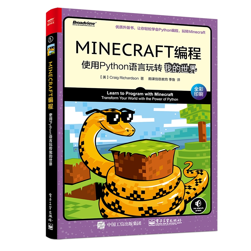 MINECRAFT编程(使用Python语言玩转我的世界全彩印刷)