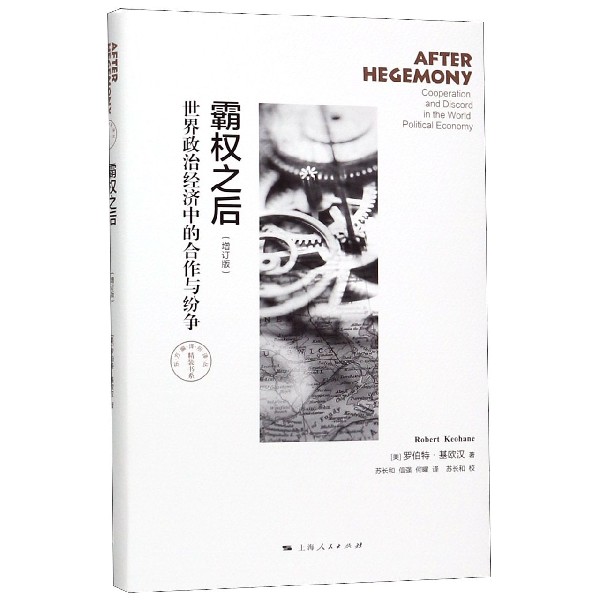 霸权之后(世界政治经济中的合作与纷争增订版)(精)/东方编译所译丛