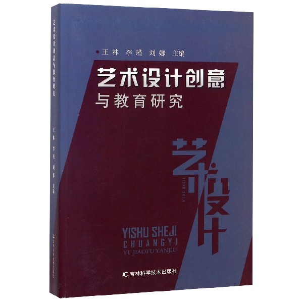 艺术设计创意与教育研究