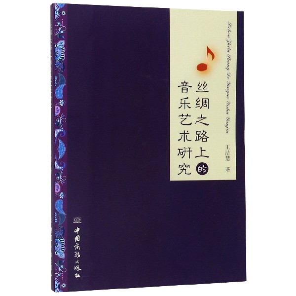 丝绸之路上的音乐艺术研究