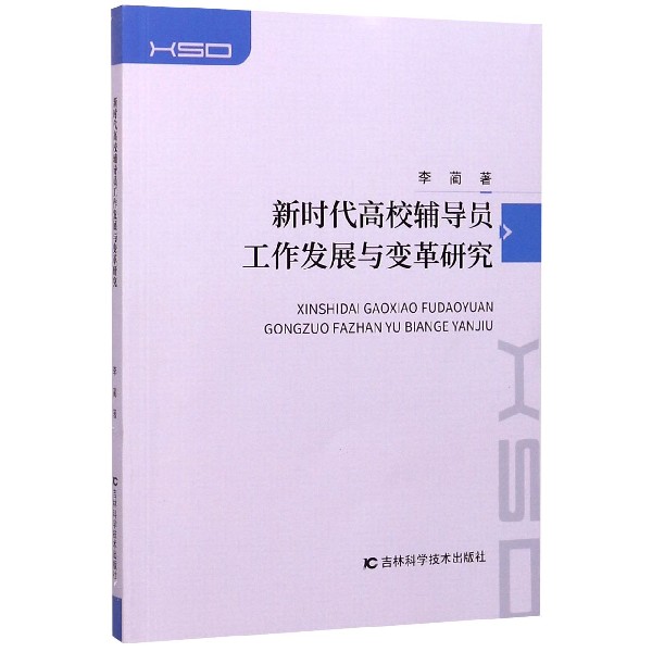 新时代高校辅导员工作发展与变革研究