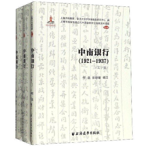 中南银行(1921-1937共3册)/上海市档案馆藏近代中国金融变迁档案史料续编