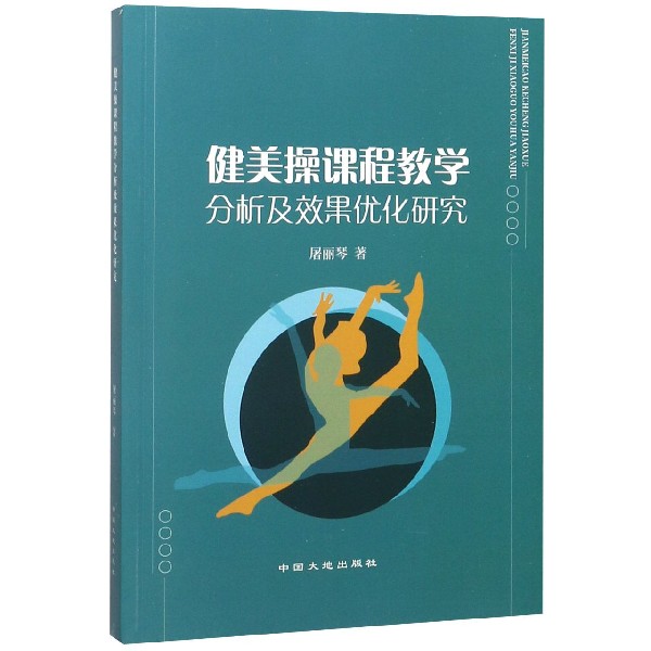 健美操课程教学分析及效果优化研究