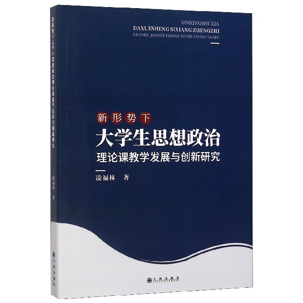 新形势下大学生思想政治理论课教学发展与创新研究