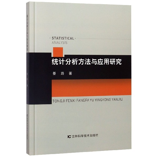 统计分析方法与应用研究