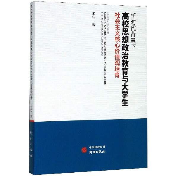 新时代背景下高校思想政治教育与大学生社会主义核心价值观培育