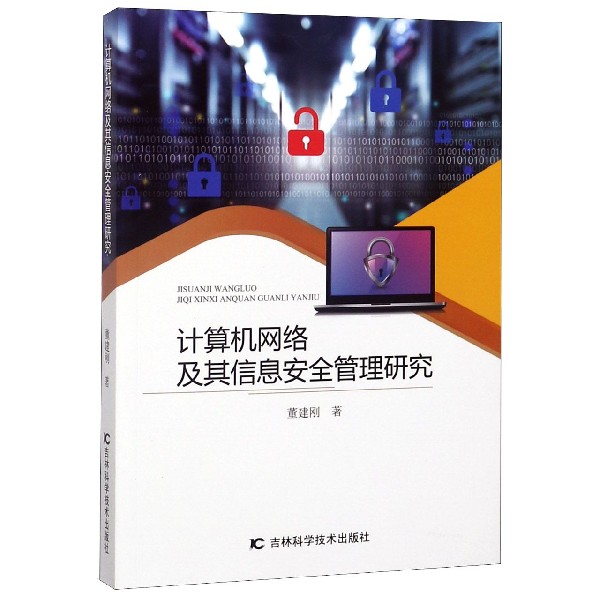 计算机网络及其信息安全管理研究