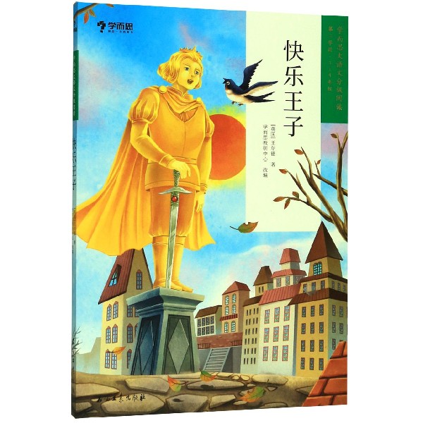 快乐王子(第2学段3-4年级)/学而思大语文分级阅读