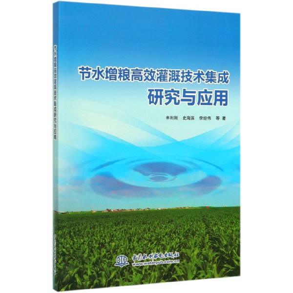 节水增粮高效灌溉技术集成研究与应用