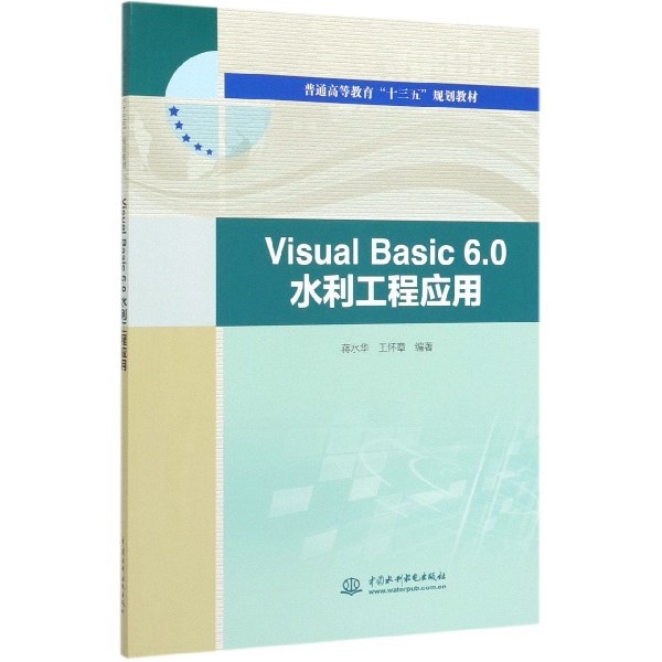 Visual Basic6.0水利工程应用(普通高等教育十三五规划教材)