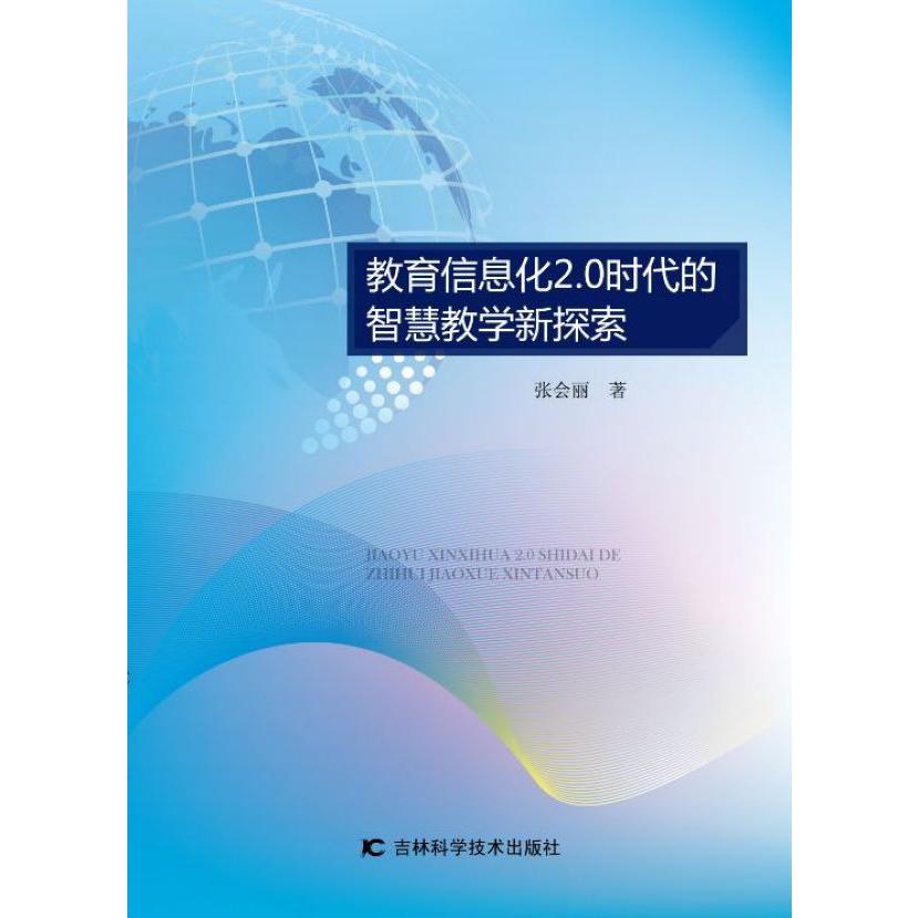 教育信息化2.0时代的智慧教学新探索