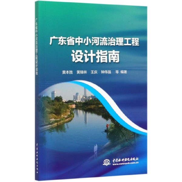 广东省中小河流治理工程设计指南