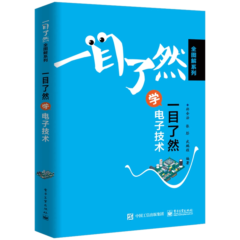 一目了然学电子技术/一目了然全图解系列