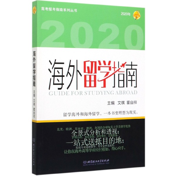 海外留学指南(2020年)/高考报考指南系列丛书