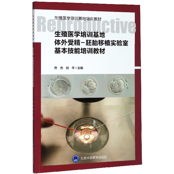 生殖医学培训基地体外受精-胚胎移植实验室基本技能培训教材(生殖医学培训基地培训教材