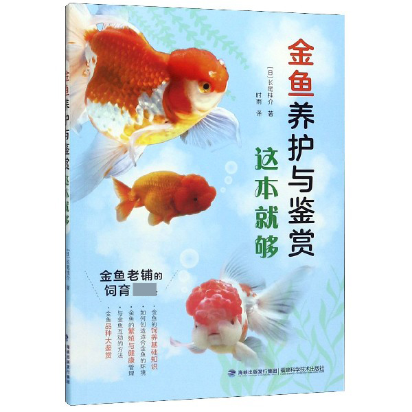 金鱼养护与鉴赏这本就够