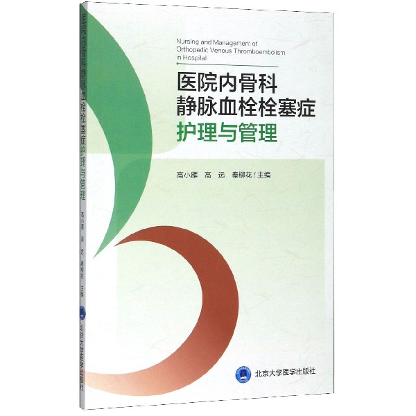 医院内骨科静脉血栓栓塞症护理与管理