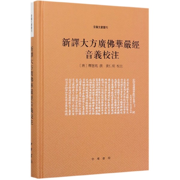 新译大方广佛华严经音义校注(精)/音义文献丛刊