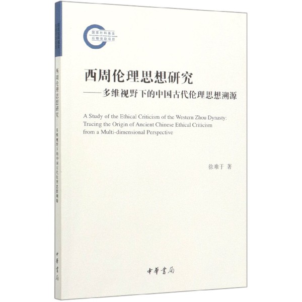 西周伦理思想研究--多维视野下的中国古代伦理思想溯源