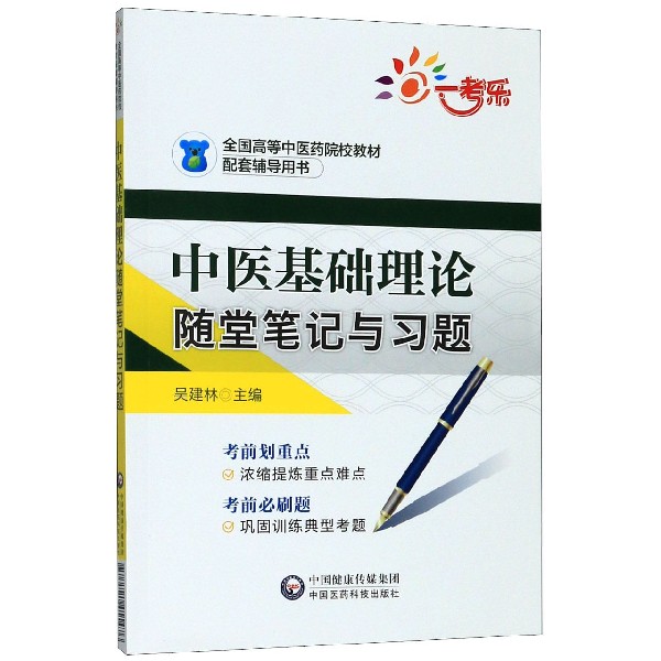 中医基础理论随堂笔记与习题(全国高等中医药院校教材配套辅导用书)