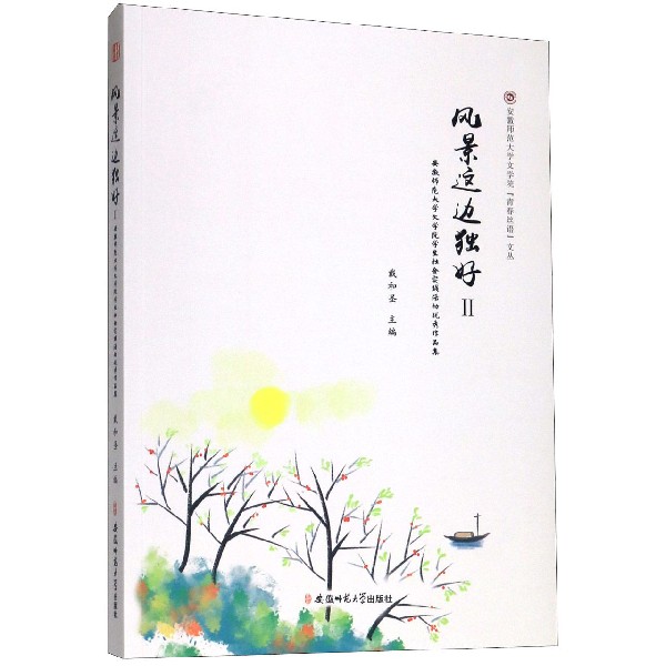 风景这边独好(Ⅱ安徽师范大学文学院学生社会实践活动优秀作品集)/安徽师范大学文学院