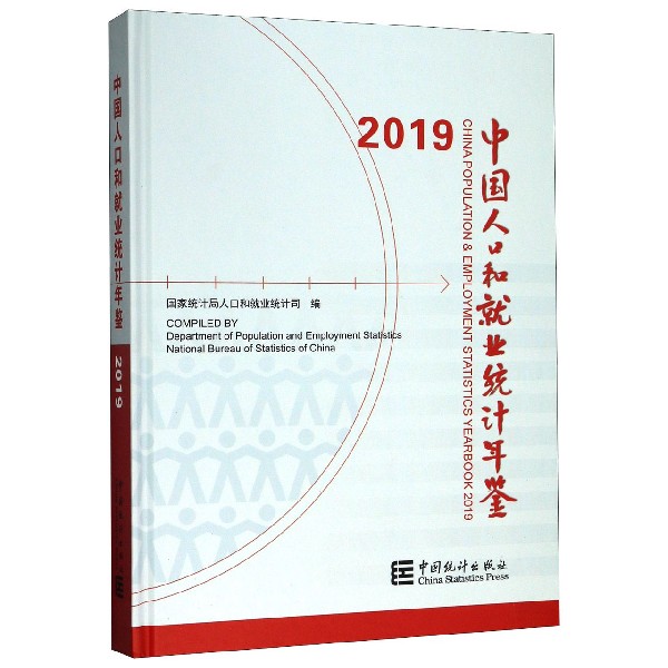 中国人口和就业统计年鉴(附光盘2019汉英对照)(精)