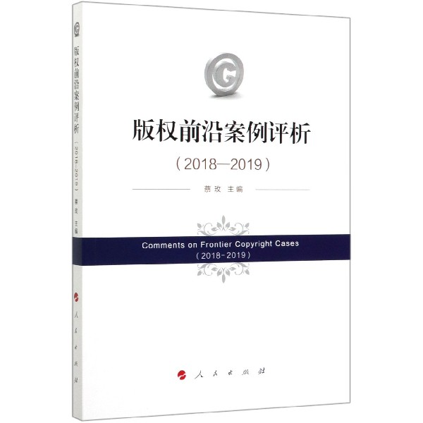 版权前沿案例评析(2018-2019)