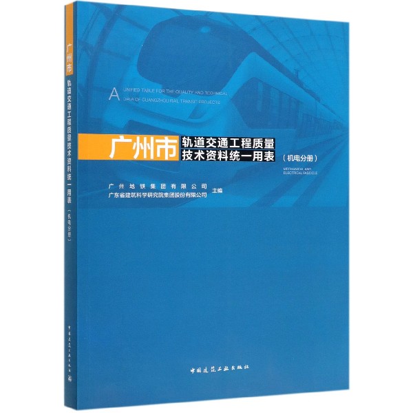 广州市轨道交通工程质量技术资料统一用表(机电分册)