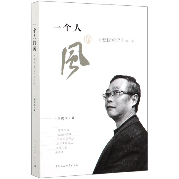 一个人的风(健民短语增订版)