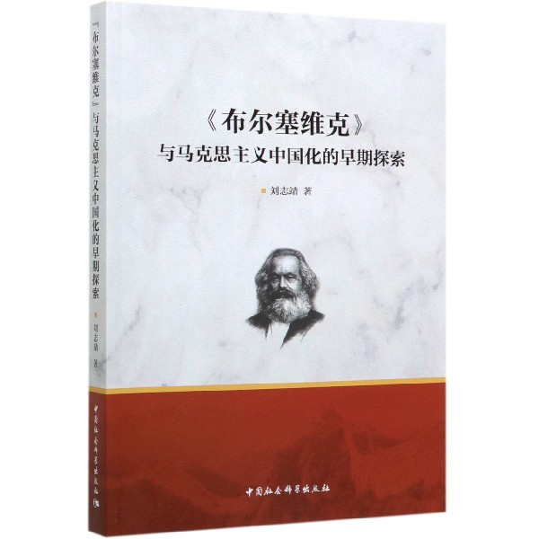 布尔塞维克与马克思主义中国化的早期探索