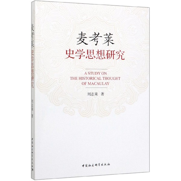 麦考莱史学思想研究