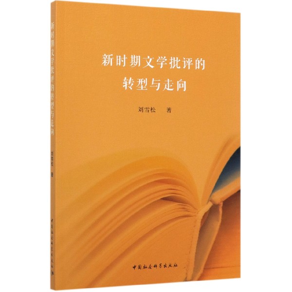 新时期文学批评的转型与走向
