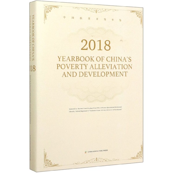 中国扶贫开发年鉴(2018英文版)(精)