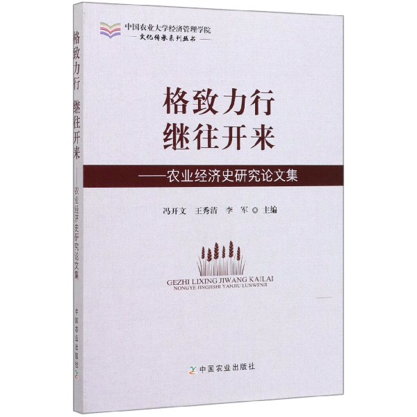 格致力行继往开来--农业经济史研究论文集/中国农业大学经济管理学院文化传承系列丛书
