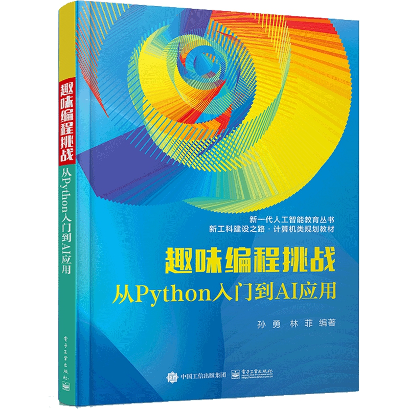 趣味编程挑战(从Python入门到AI应用新工科建设之路计算机类规划教材)/新一代人工智能 