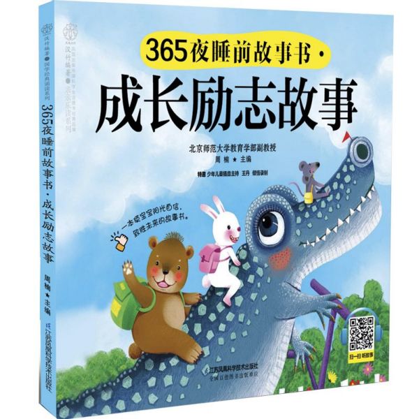 成长励志故事/365夜睡前故事书