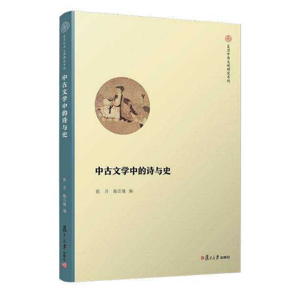 中古文学中的诗与史/复旦中华文明研究专刊