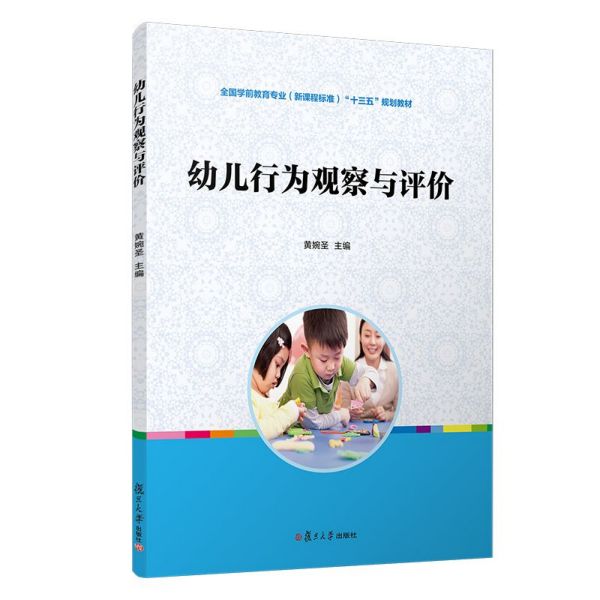 幼儿行为观察与评价(全国学前教育专业新课程标准十三五规划教材)