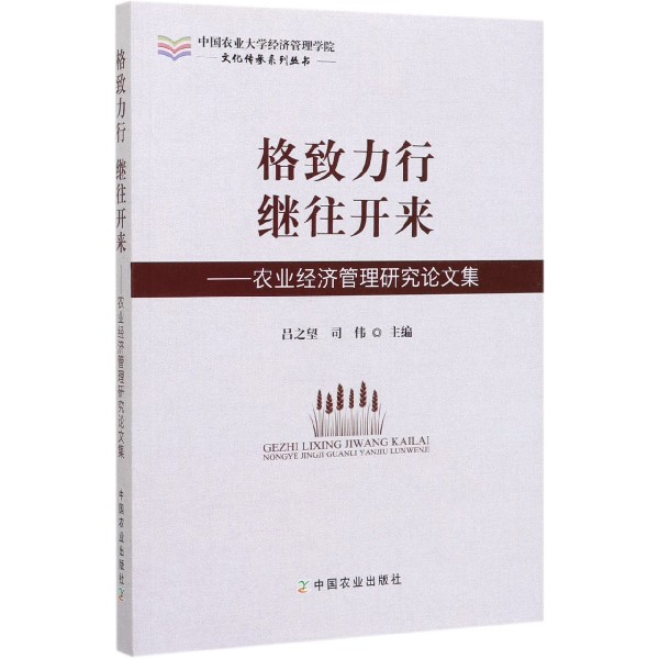 格致力行继往开来--农业经济管理研究论文集/中国农业大学经济管理学院文化传承系列丛 