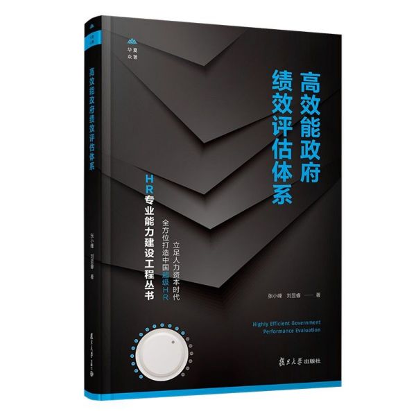 高效能政府绩效评估体系(精)/HR专业能力建设工程丛书
