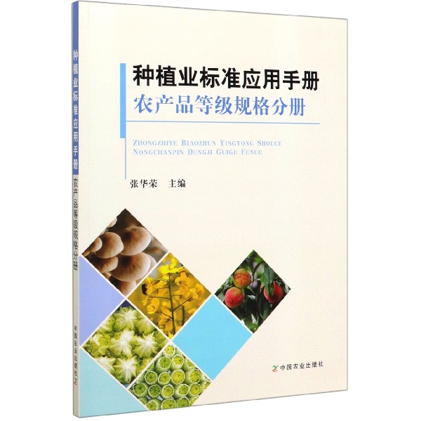 种植业标准应用手册(农产品等级规格分册)